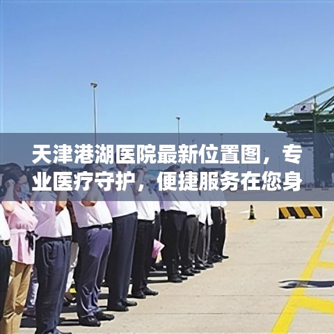 天津港湖医院最新位置图，专业医疗守护，便捷服务在您身边