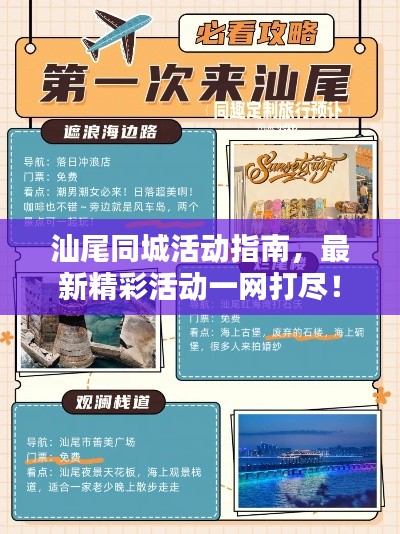 汕尾同城活动指南，最新精彩活动一网打尽！