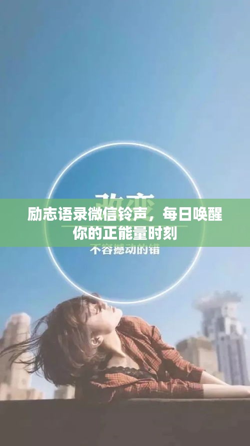 励志语录微信铃声，每日唤醒你的正能量时刻