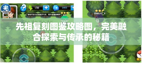 先祖复刻图鉴攻略图，完美融合探索与传承的秘籍