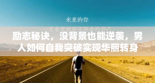 励志秘诀，没背景也能逆袭，男人如何自我突破实现华丽转身？