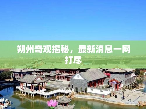 朔州奇观揭秘，最新消息一网打尽