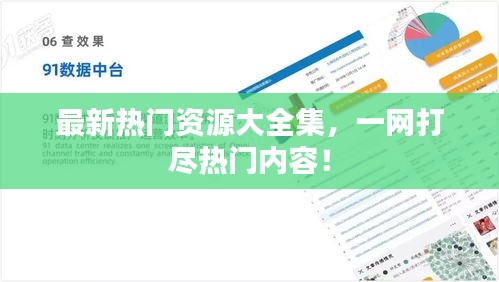最新热门资源大全集，一网打尽热门内容！