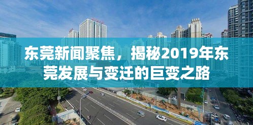 东莞新闻聚焦，揭秘2019年东莞发展与变迁的巨变之路