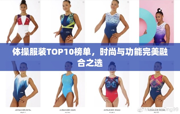 体操服装TOP10榜单，时尚与功能完美融合之选