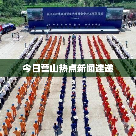 今日营山热点新闻速递