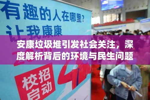 安康垃圾堆引发社会关注，深度解析背后的环境与民生问题