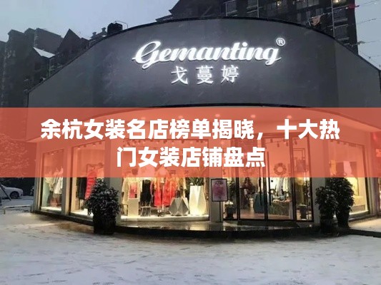余杭女装名店榜单揭晓，十大热门女装店铺盘点