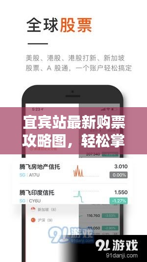 宜宾站最新购票攻略图，轻松掌握购票流程，助你顺利出行！