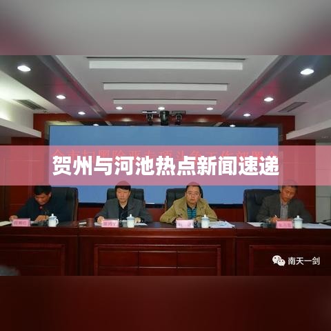 贺州与河池热点新闻速递