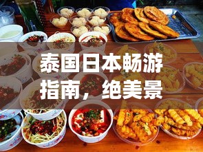 泰国日本畅游指南，绝美景点、特色美食一网打尽！