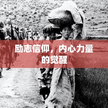 励志信仰，内心力量的觉醒