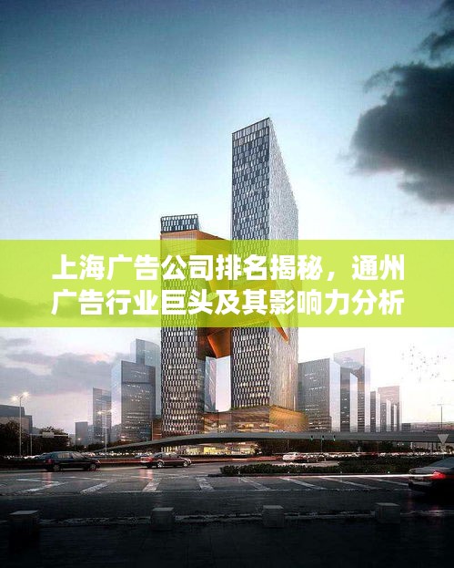上海广告公司排名揭秘，通州广告行业巨头及其影响力分析