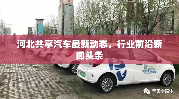 河北共享汽车最新动态，行业前沿新闻头条