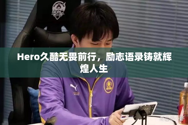 Hero久酷无畏前行，励志语录铸就辉煌人生