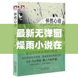 最新无弹窗燥雨小说在线阅读，探索文学世界的雨与情感纠葛