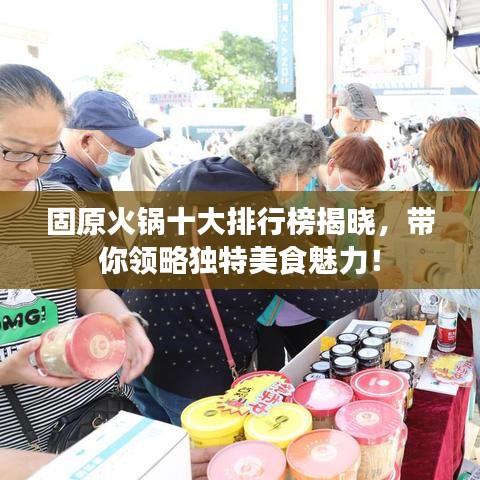 固原火锅十大排行榜揭晓，带你领略独特美食魅力！