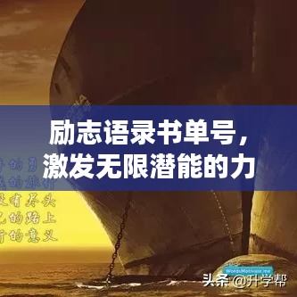 励志语录书单号，激发无限潜能的力量之源
