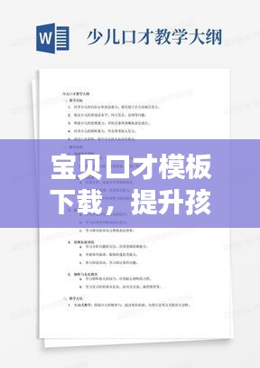 宝贝口才模板下载，提升孩子口才能力的必备神器