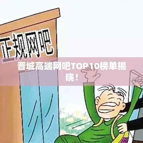 晋城高端网吧TOP10榜单揭晓！