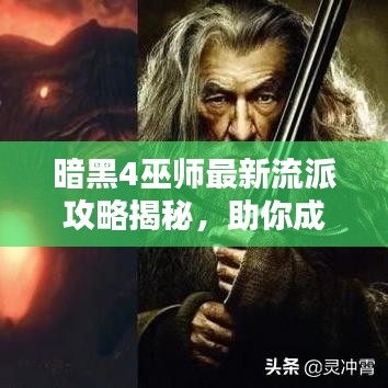 暗黑4巫师最新流派攻略揭秘，助你成为顶尖法师！