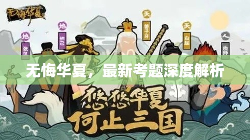 无悔华夏，最新考题深度解析