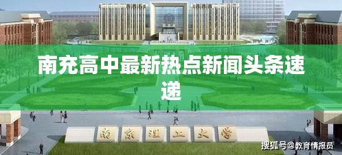 南充高中最新热点新闻头条速递