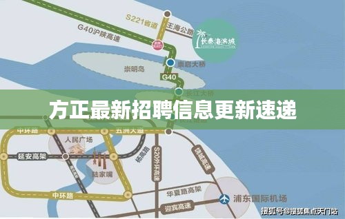 方正最新招聘信息更新速递