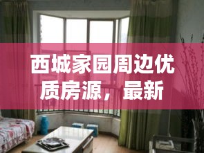 西城家园周边优质房源，最新租房信息汇总