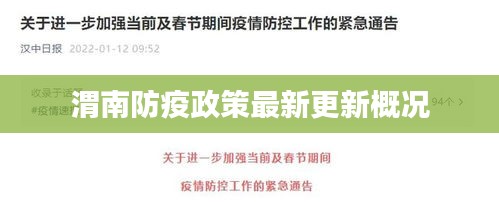 渭南防疫政策最新更新概况