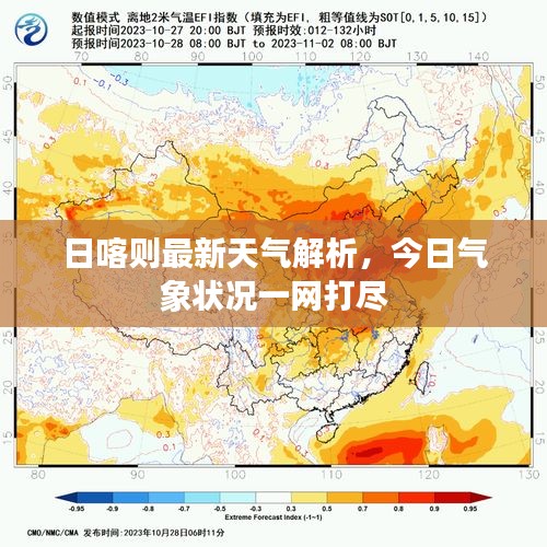 日喀则最新天气解析，今日气象状况一网打尽