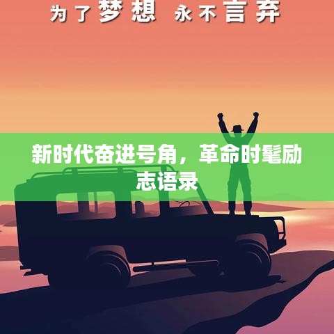 新时代奋进号角，革命时髦励志语录