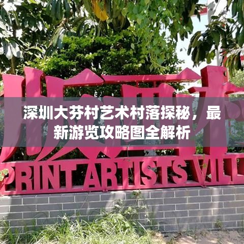 深圳大芬村艺术村落探秘，最新游览攻略图全解析