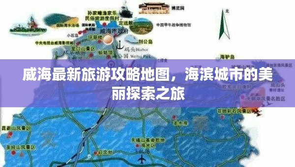 威海最新旅游攻略地图，海滨城市的美丽探索之旅