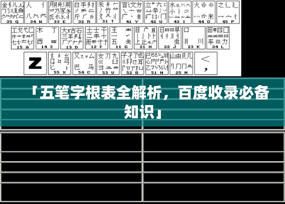 「五笔字根表全解析，百度收录必备知识」