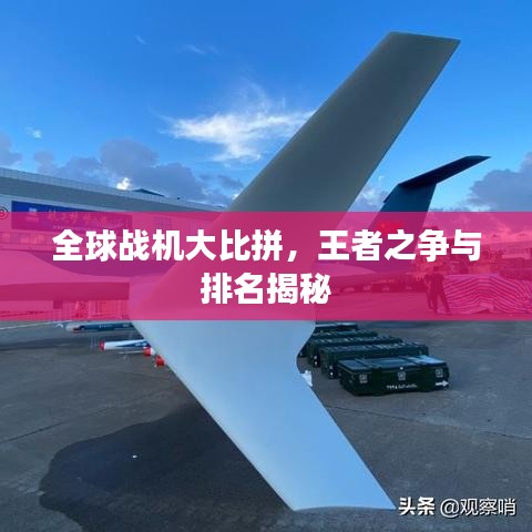 全球战机大比拼，王者之争与排名揭秘