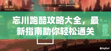 忘川跑酷攻略大全，最新指南助你轻松通关！