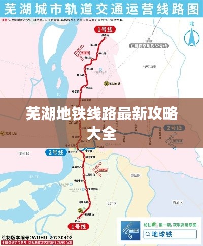 芜湖地铁线路最新攻略大全