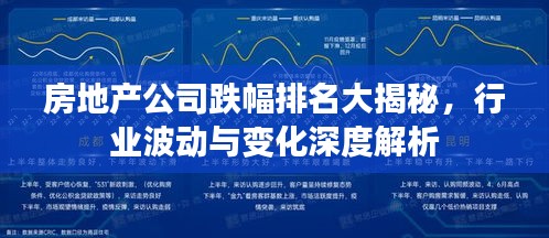 房地产公司跌幅排名大揭秘，行业波动与变化深度解析