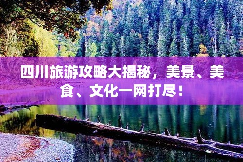 四川旅游攻略大揭秘，美景、美食、文化一网打尽！