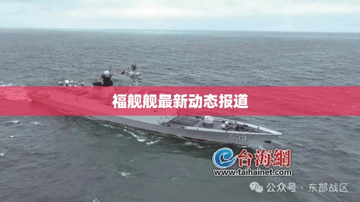 福舰舰最新动态报道