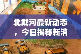北戴河最新动态，今日揭秘新消息！
