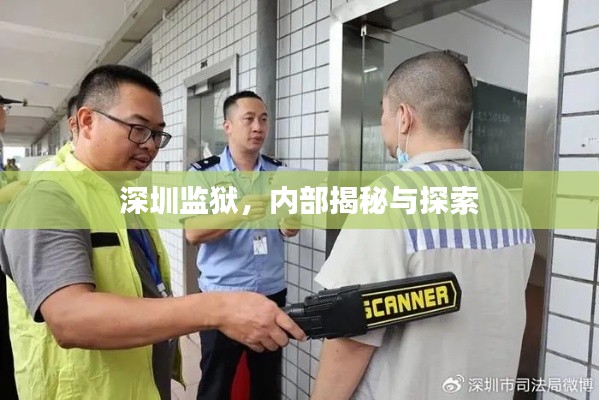 深圳监狱，内部揭秘与探索