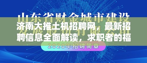 济南大推土机招聘网，最新招聘信息全面解读，求职者的福音