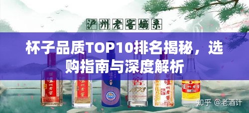 杯子品质TOP10排名揭秘，选购指南与深度解析