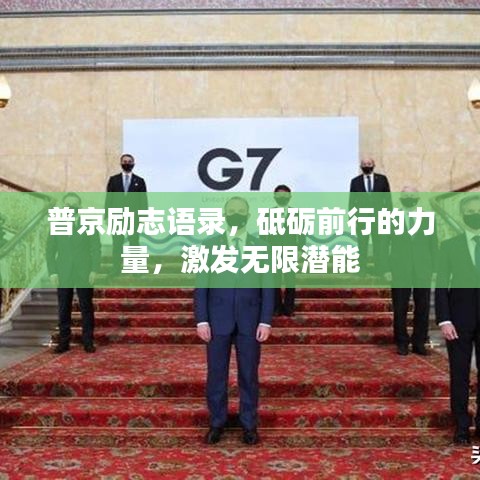 普京励志语录，砥砺前行的力量，激发无限潜能