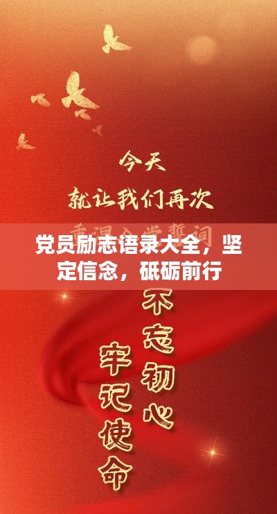 党员励志语录大全，坚定信念，砥砺前行