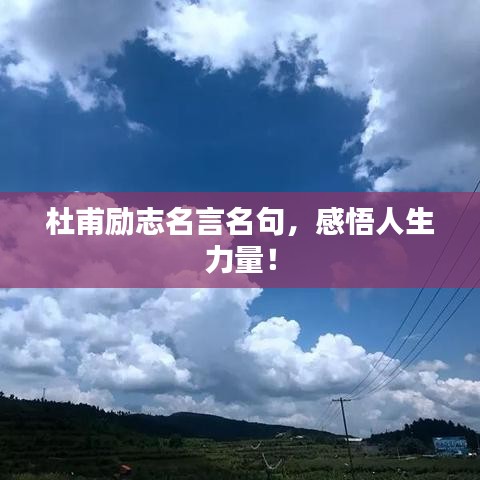 杜甫励志名言名句，感悟人生力量！
