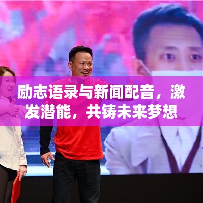 励志语录与新闻配音，激发潜能，共铸未来梦想