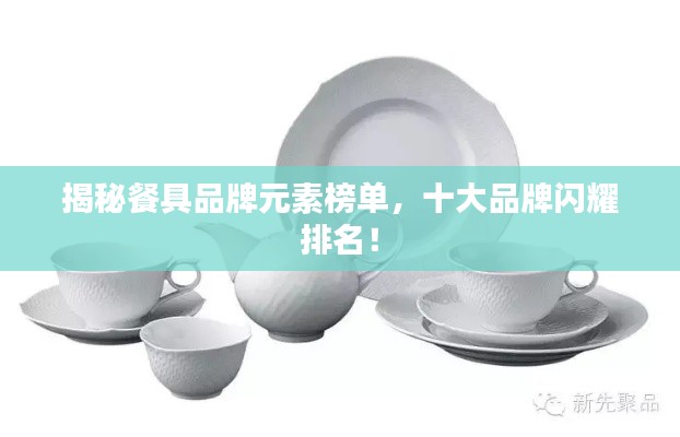 揭秘餐具品牌元素榜单，十大品牌闪耀排名！